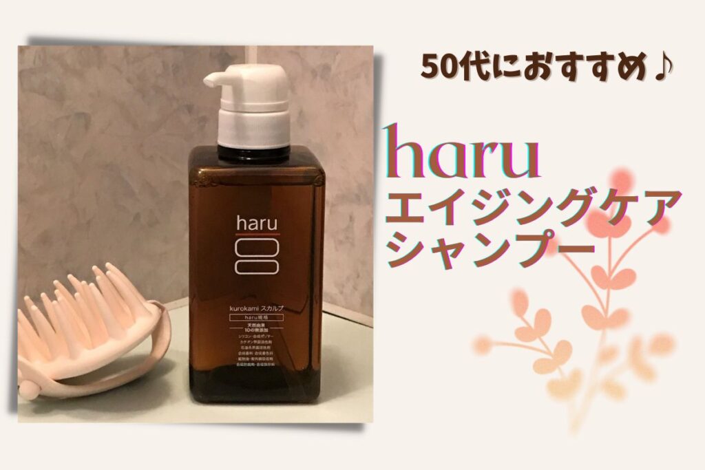 50代におすすめ-haruエイジングケアシャンプー